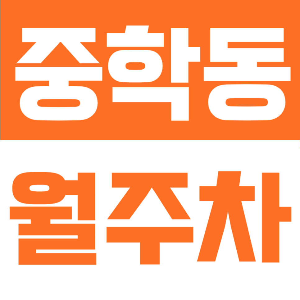 중학동 월주차 소개 경복궁·안국역 출퇴근 차량이라면 주목할만한 월주차장 대표 이미지