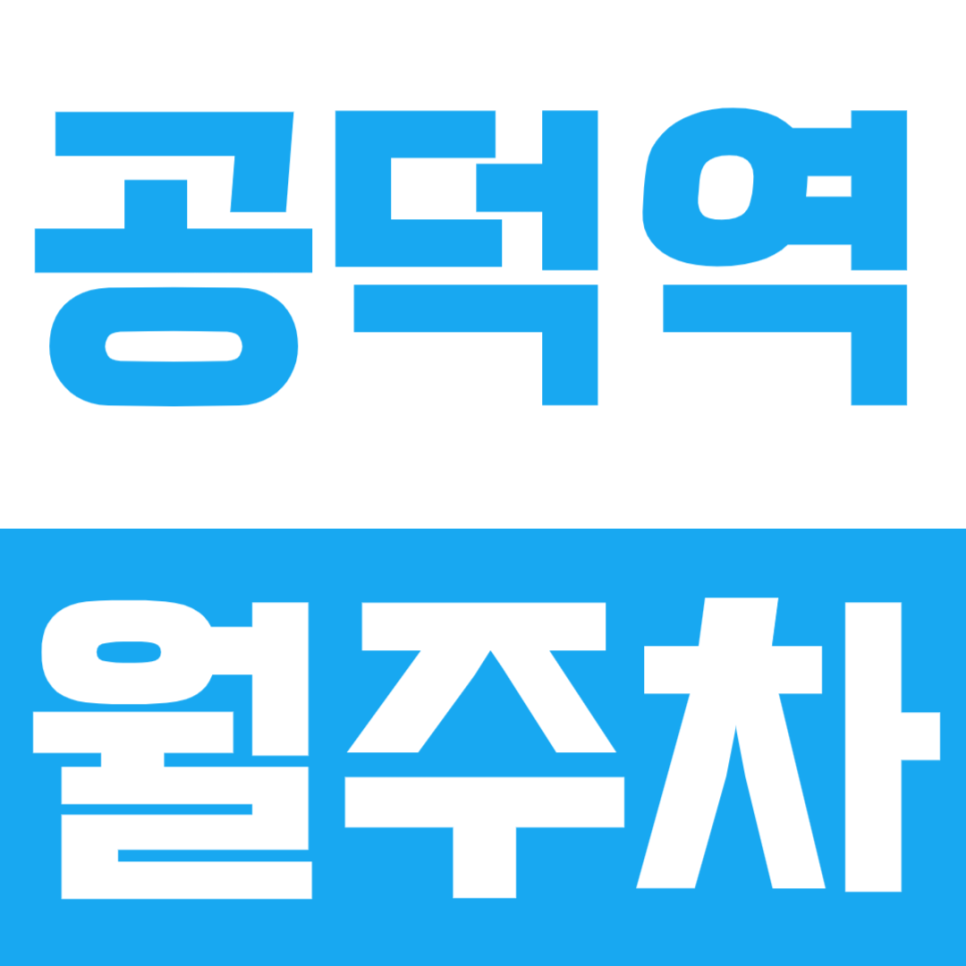 공덕역 월주차, 역세권 및 RV 차량까지 주차 가능한 주차장 소개 대표 이미지