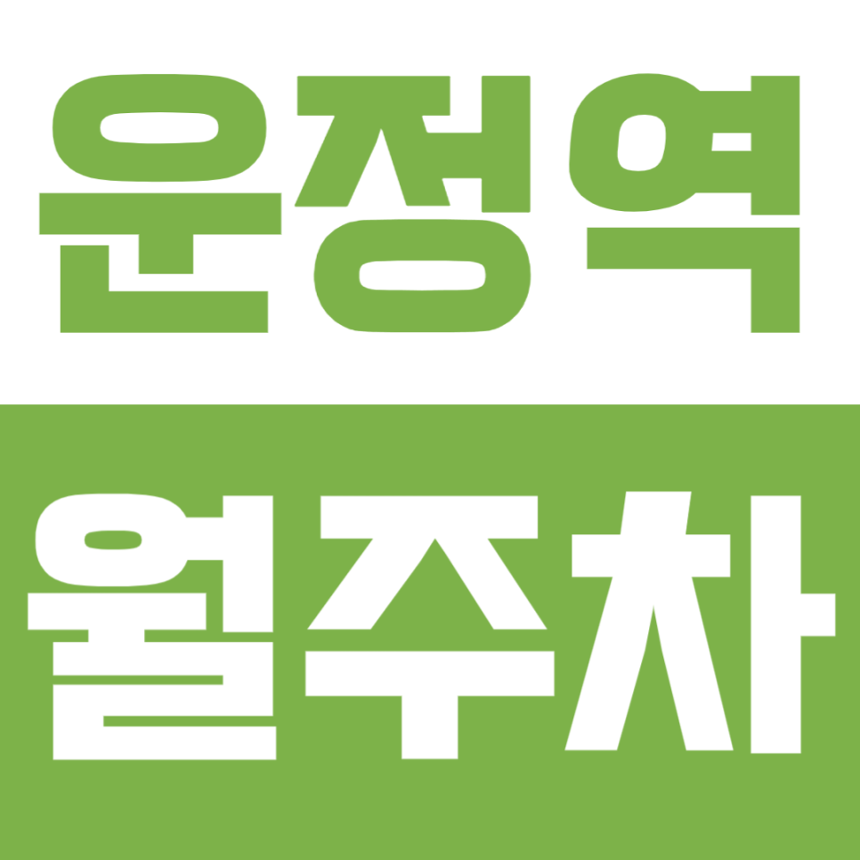화물차도 주차가 가능한 운정역 월주차 대표 이미지