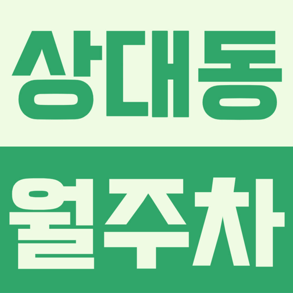 복잡한 도심속 편안한 대전 상대동 월주차 대표 이미지