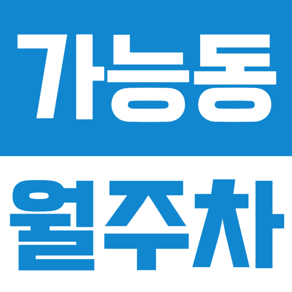 가능역 인근 역세권 가능동 월주차 대표 이미지