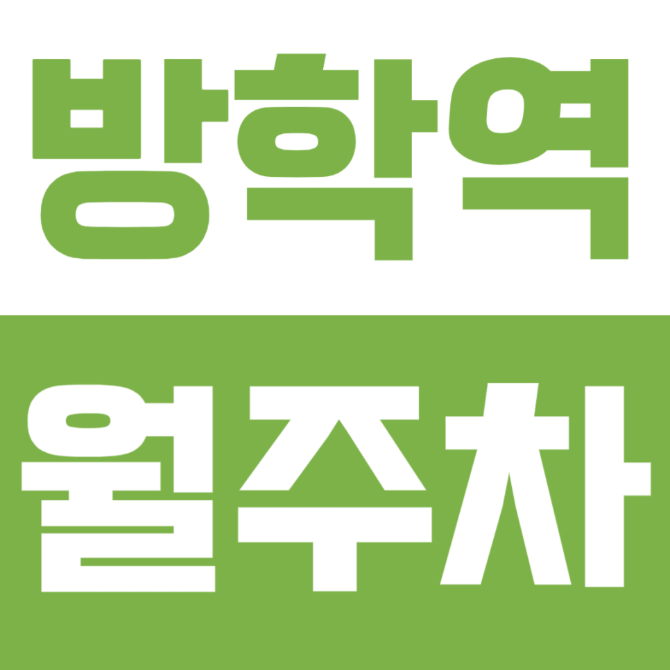 방학역 월주차, 역세권 및 도봉구청 인근으로 여러 장점이 모여있는 주차장 공개 대표 이미지