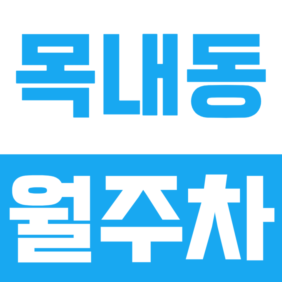 반월 국가 산업단지 인근 목내동 월주차 대표 이미지