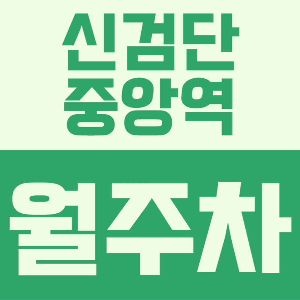 역세권, 지정석, 가성비 좋은 조건 다 갖춘 신검단중앙역 월주차 대표 이미지
