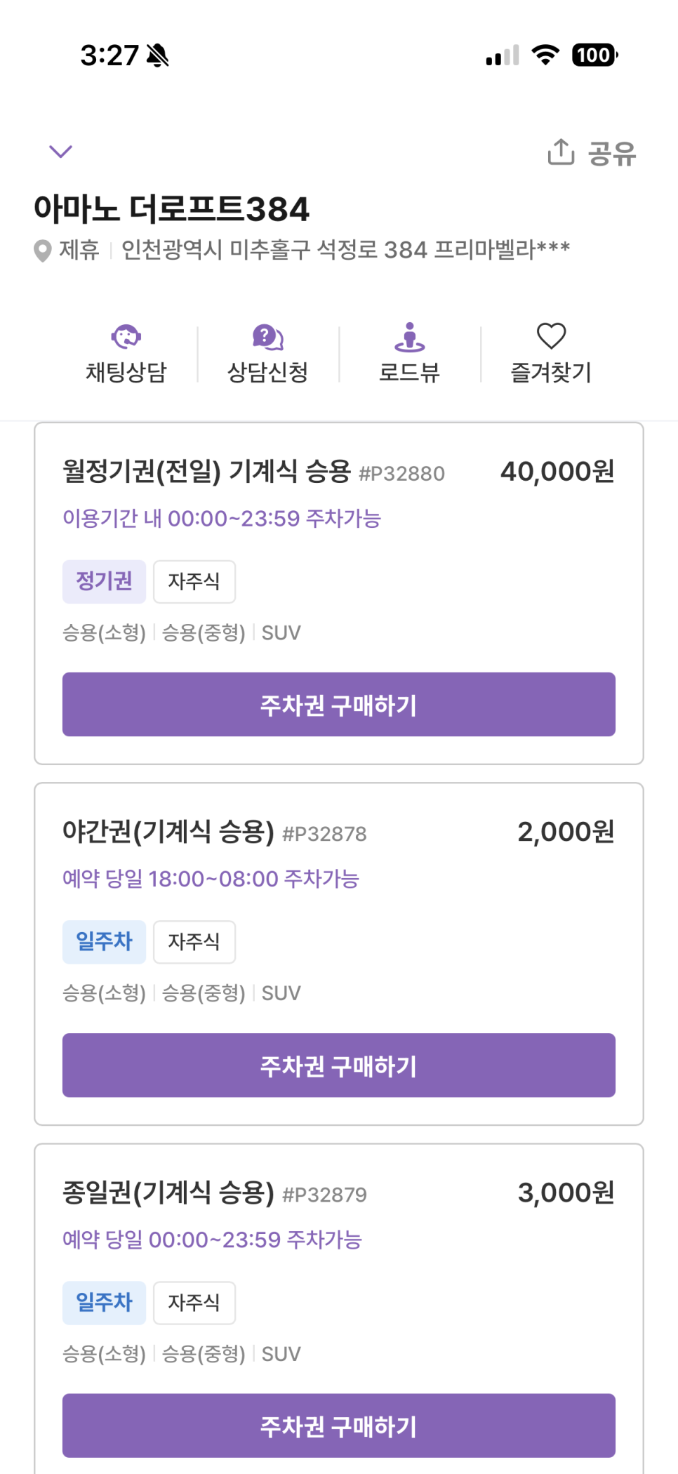 주안역 인근 역세권, 화물차 까지 주차가 가능한 주안동 월주차장