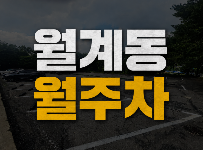 월계동 월주차 월 10만원, 초안산 골프연습장 주차장 (캠핑카, 화물차 가능) 대표 이미지