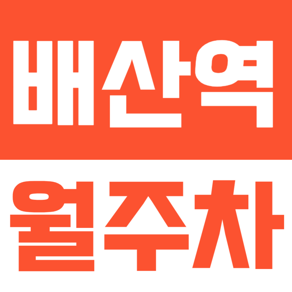 배산역 월주차ㅣ역세권 및 지정석 자리로 단독 주차가 가능한 월주차장 대표 이미지