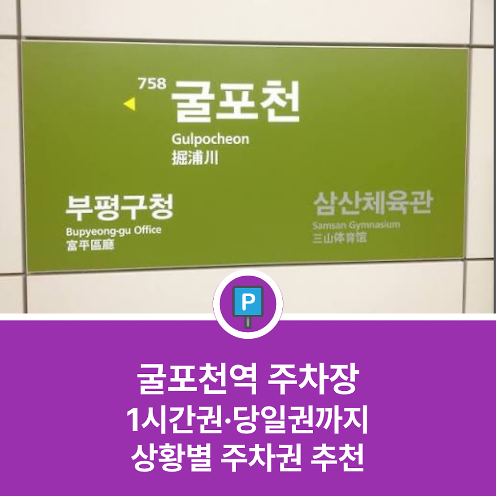 굴포천역 주차장, 하루 주차 5천 원대 찾는다면 다원캐슬 먼저 확인 대표 이미지