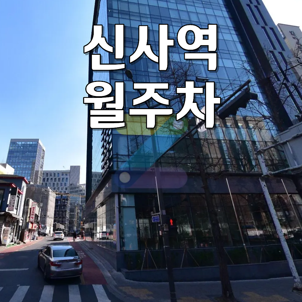 신사역 월주차 | 자은빌딩 24시 연중무휴 월 25만원, 대형 SUV/RV 주차 가능! 대표 이미지