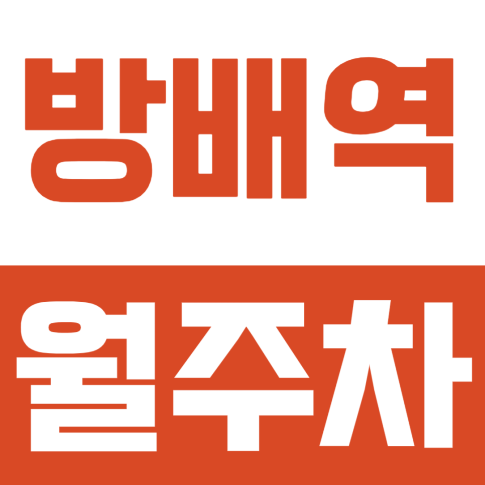 방배역 월주차ㅣ방배역 골목길 주차 전쟁 해방! 주차 스트레스 없이 언제나 비어있는 내 전용 월주차 자리 만들기 대표 이미지