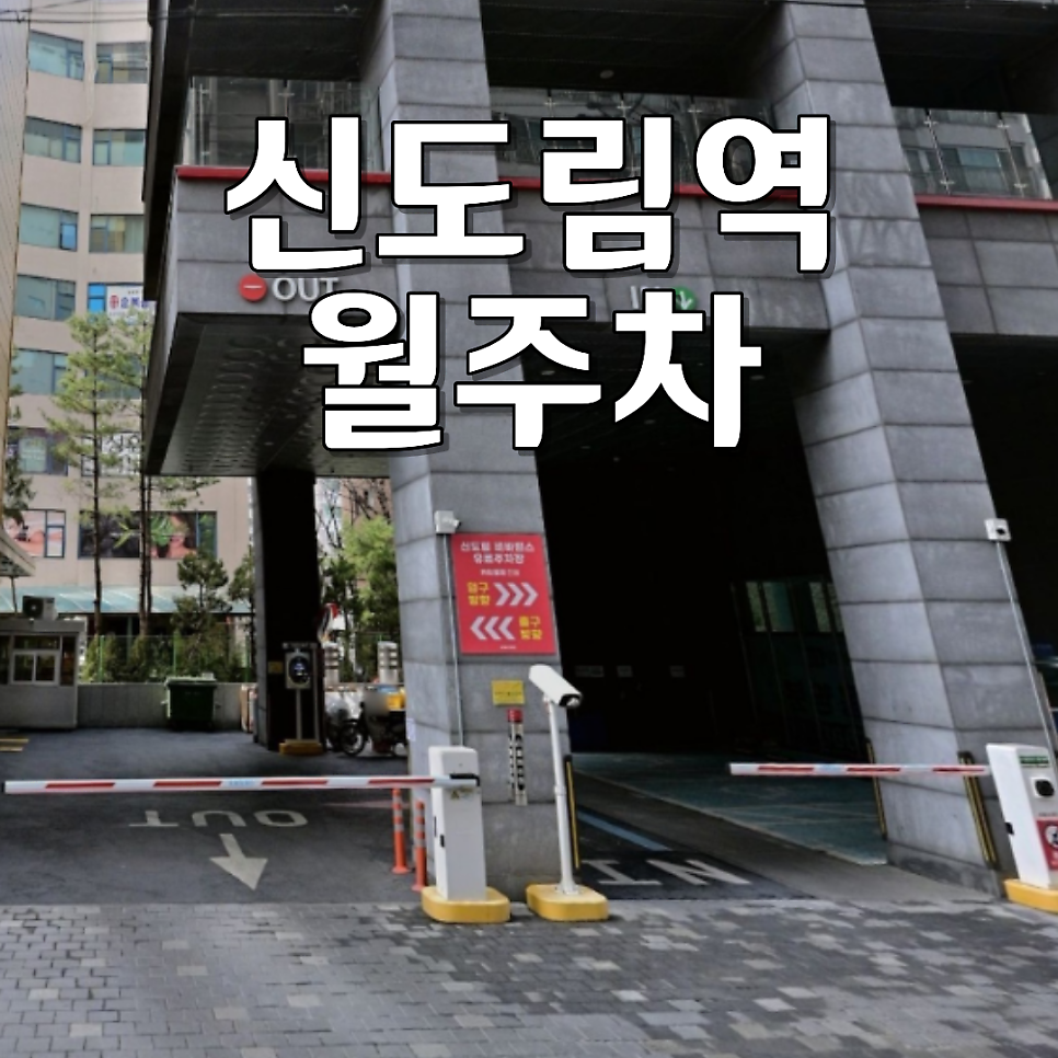신도림역 월주차 | 눈·비 걱정 없이 깨끗하게 보관하는 소/중형 세단 전용 주차 공간 대표 이미지