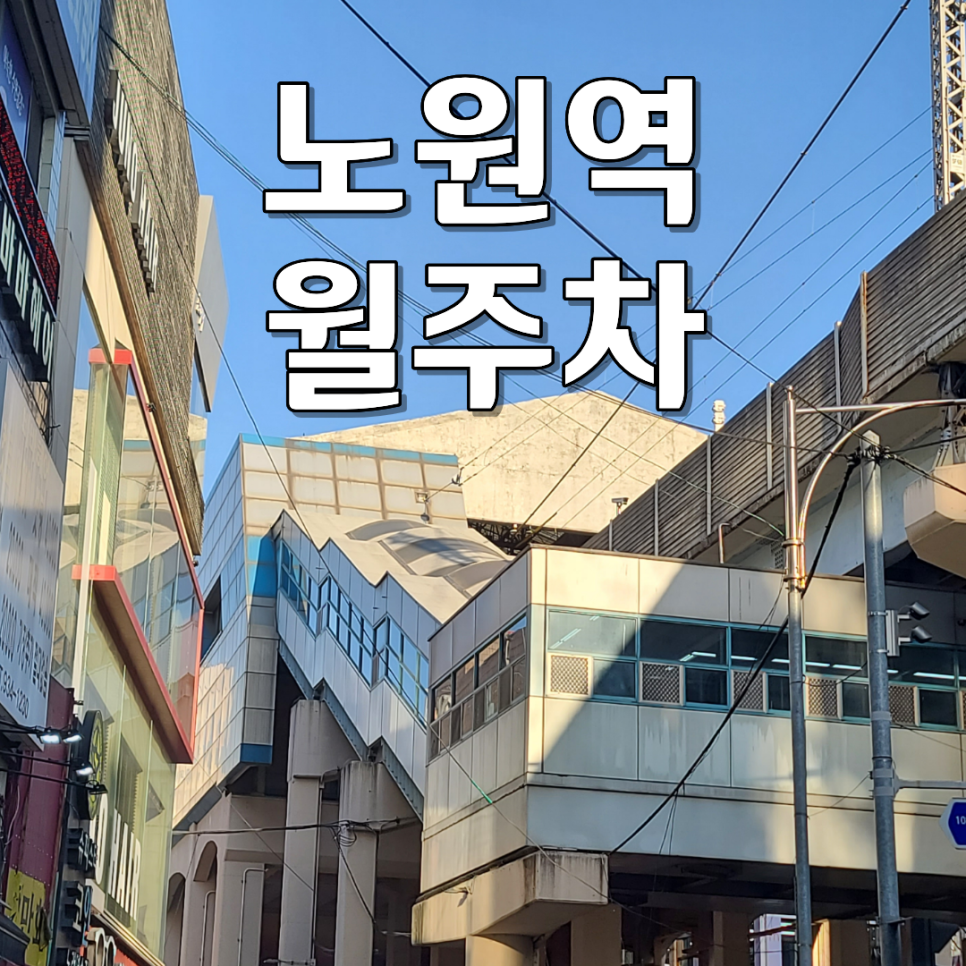 노원역 월주차 | SUV도 들어가는 24시 연중무휴 기계식 주차장 선착순 (월 13만 원대) 대표 이미지