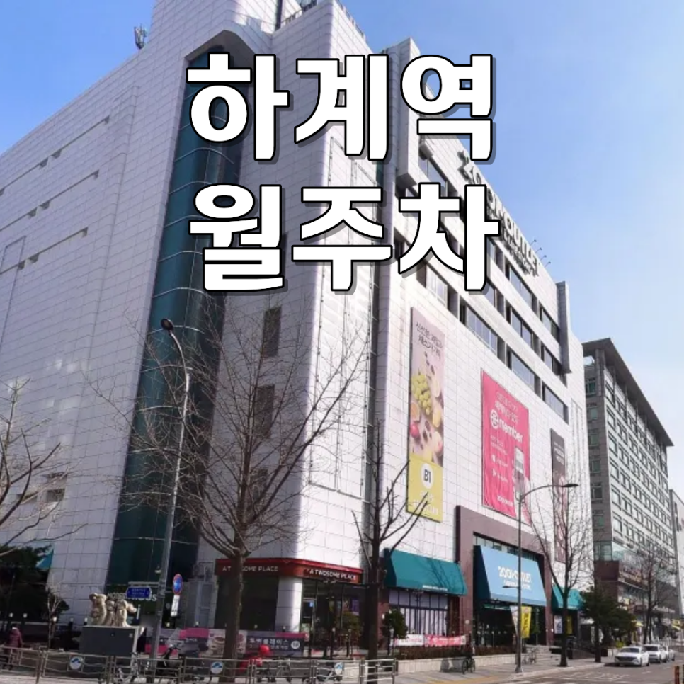 하계역 24시 연중무휴 자주식 월주차 자리 찾으시나요? 대표 이미지