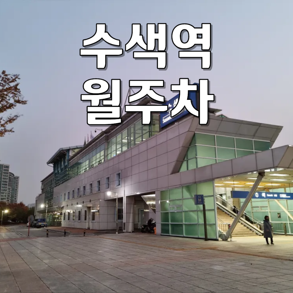 수색역 월주차ㅣ상암 DMC 주차 자리 찾다 지쳤다면, 100% 나만의 지정석 주차장 대표 이미지