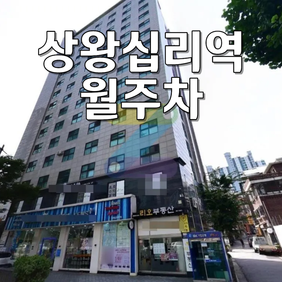 상왕십리역 월주차ㅣ월 14만 원 24시 연중무휴 기계식 월정기 주차장 대표 이미지