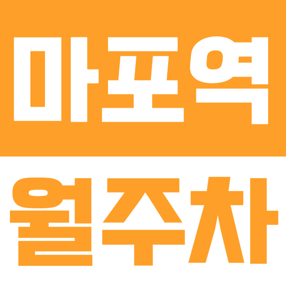 마포역 월주차ㅣ마포음식문화거리 근처 월주차 추천, 대형 차종도 마음 편히 세우는 마포역 도보1분 전일 주차장 대표 이미지