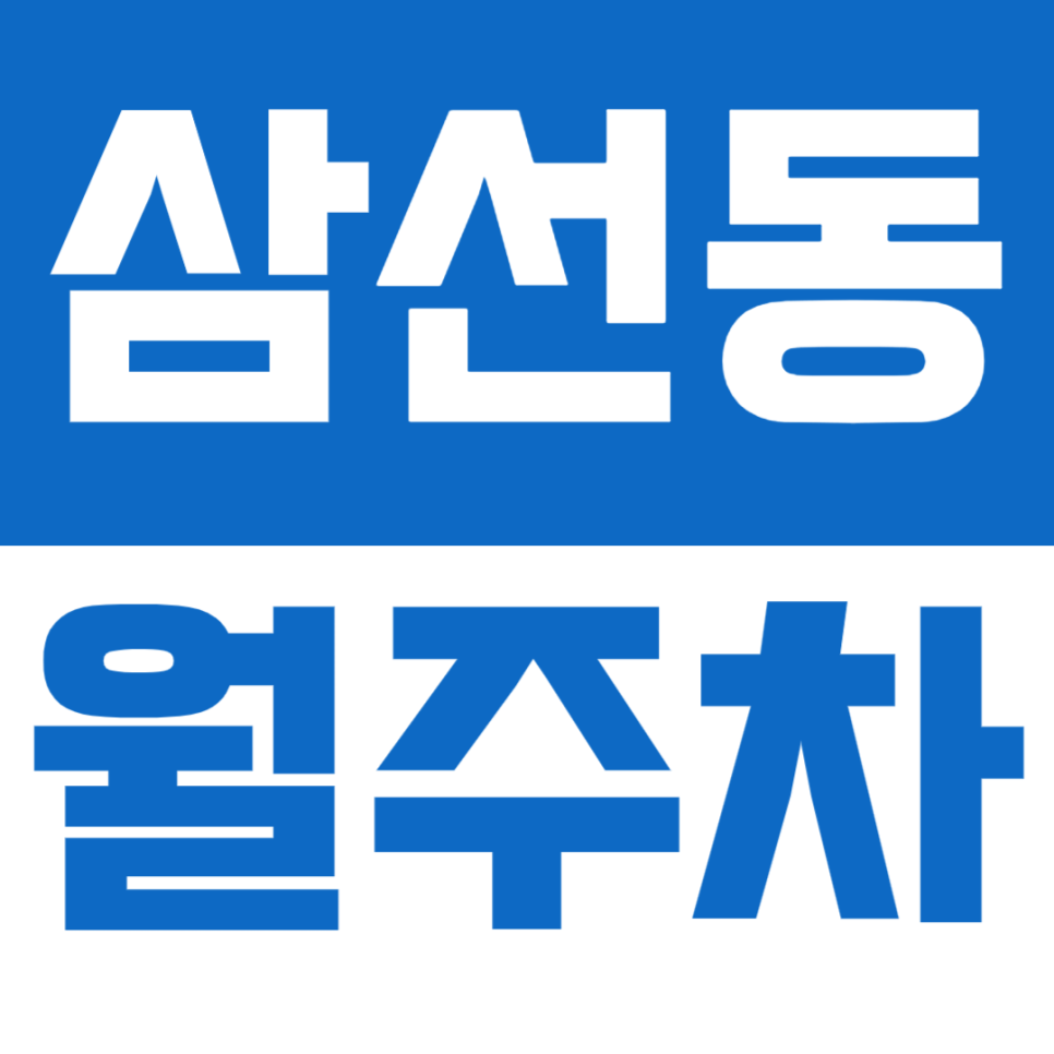 삼선동 월주차ㅣ삼선동 좁은 담벼락 주차에 내 차를 방치했다면? 성신여대역 도보 6분 24시간 연중무휴 월주차 추천 대표 이미지
