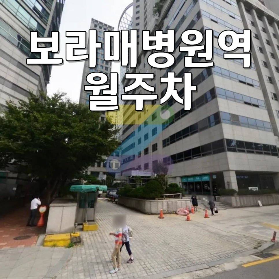 보라매병원역 월주차ㅣ도보 5분 초역세권! 정식 차량등록으로 빠르고 쾌적한 자주식 주차장 대표 이미지