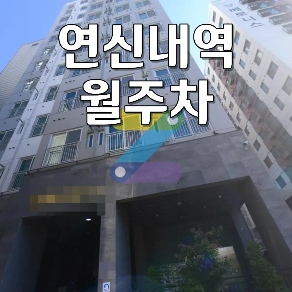 연신내역 월주차ㅣ승용차 운전자를 위한 24시 실내 기계식 주차장 조건 정리 대표 이미지