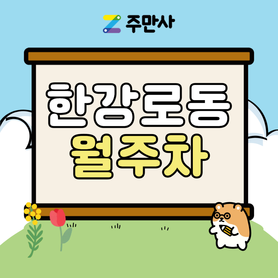 한강로동 월주차ㅣ용산 한강로동 주차 전쟁 끝! SUV에 대형 세단도 들어가는 24시 자주식 월주차 후기 느낌 팁 대표 이미지