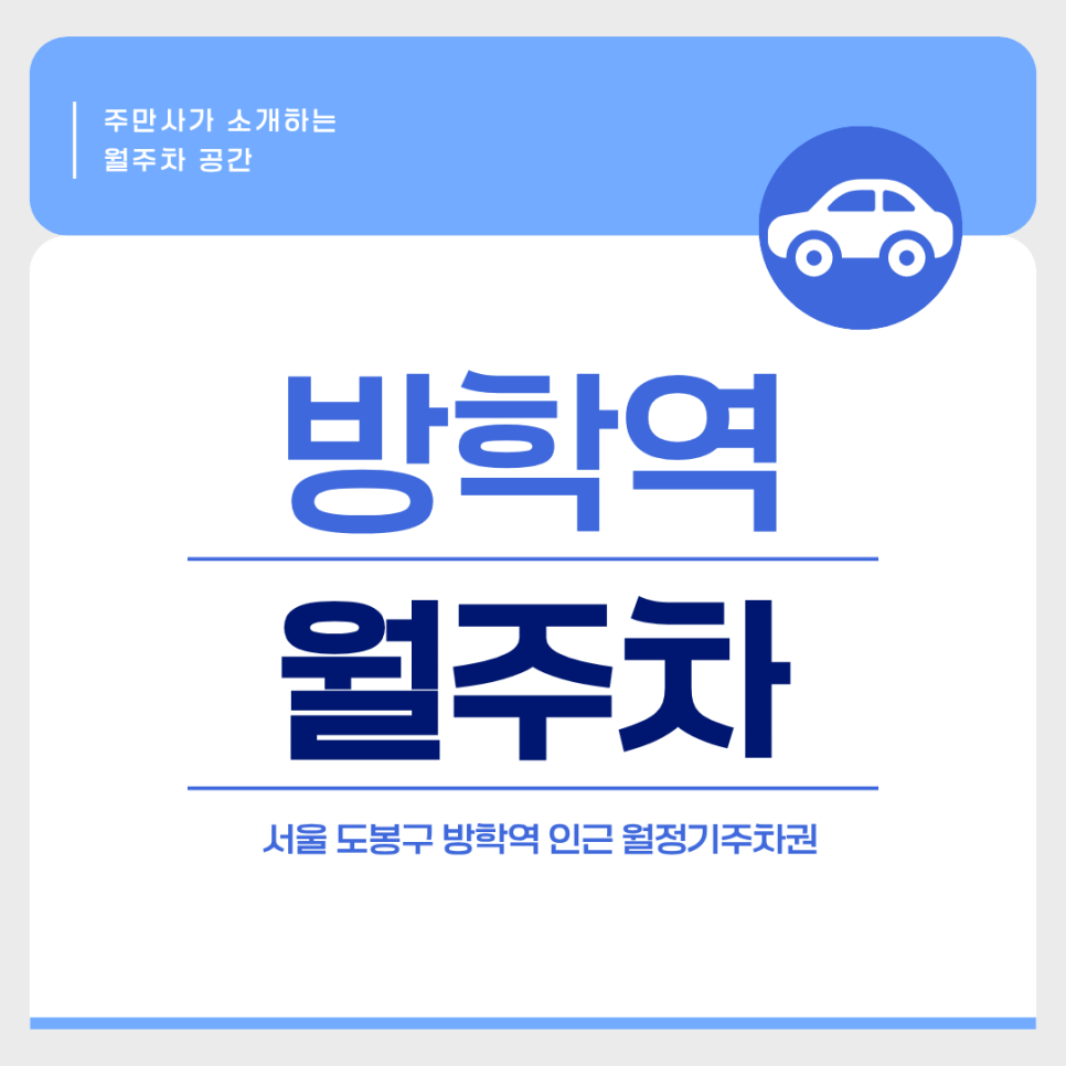방학역 월주차, 방학역 근처 주차 자리 찾으시나요? 월정기권으로 상가 지하에 안전하게 주차하세요! 대표 이미지