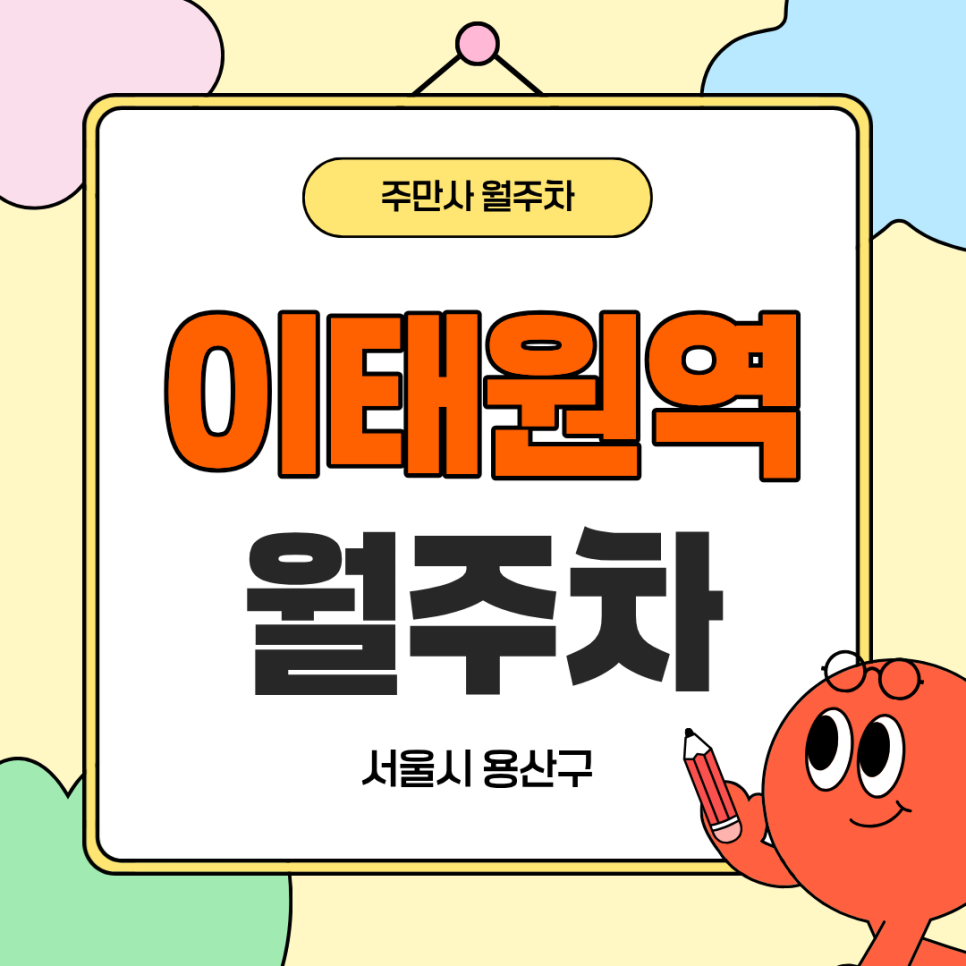 이태원역 월주차 : 아마노 쿼드206 월정기권 요금 및 SUV 기계식 주차 정보 대표 이미지