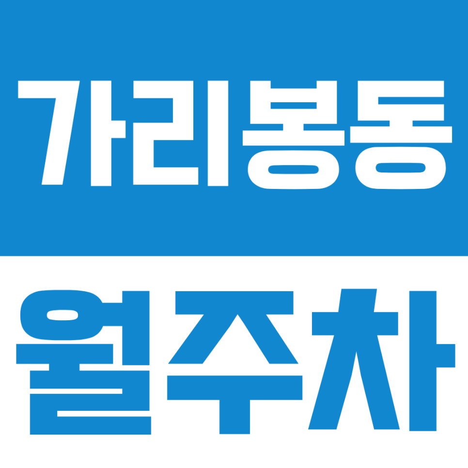 가리봉동 월주차ㅣ경차 중형 세단 월주차 맛집, 남구로역 역세권 24시간 자주식 주차장 대표 이미지