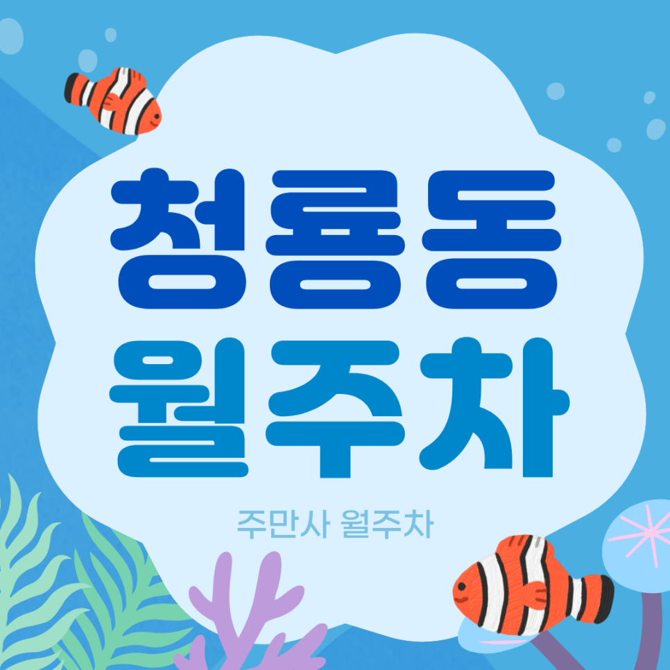 청룡동 월주차 | 서울대입구역·봉천역 근처 기계식 주차장 단 2자리 (월 15만원) 대표 이미지