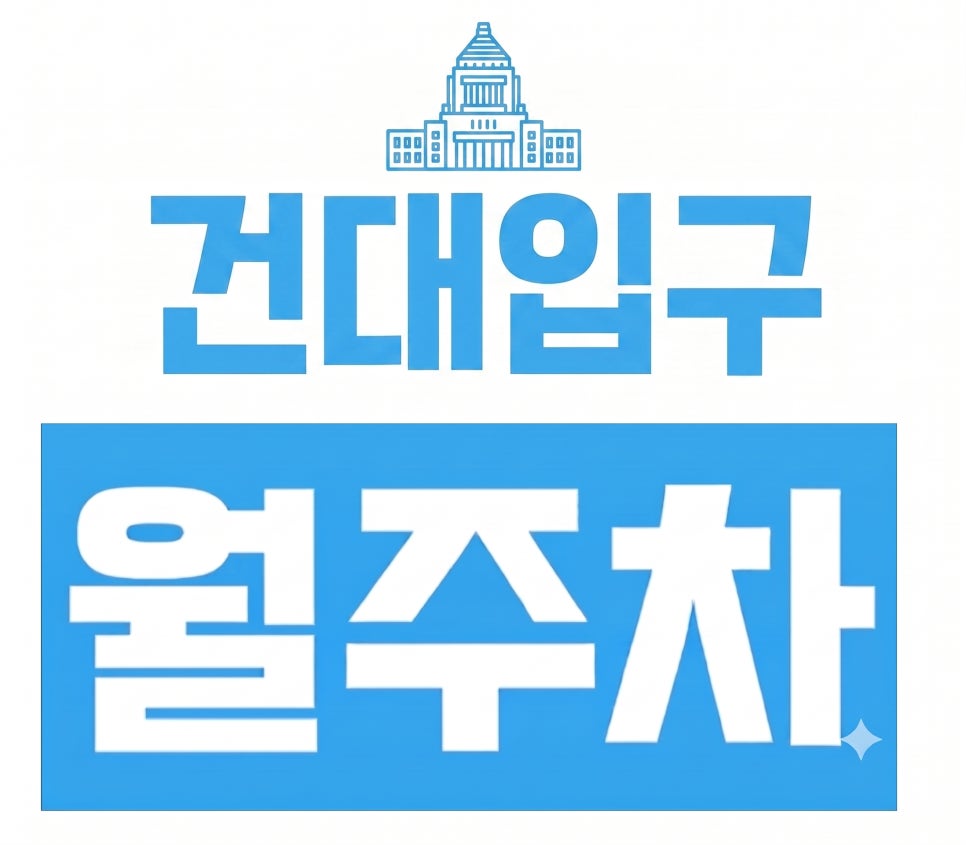 [건대입구역 월주차] 화양동·자양동 주차 난공불락 탈출! 건대 글로벌 주차장 월정기 주차 오픈 대표 이미지