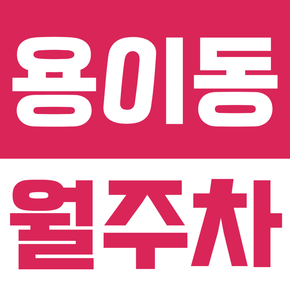 용이동 월주차ㅣ평택 용이동 현촌지구 월주차 추천, 단돈 월 6만원으로 주차 스트레스 해결! 대표 이미지