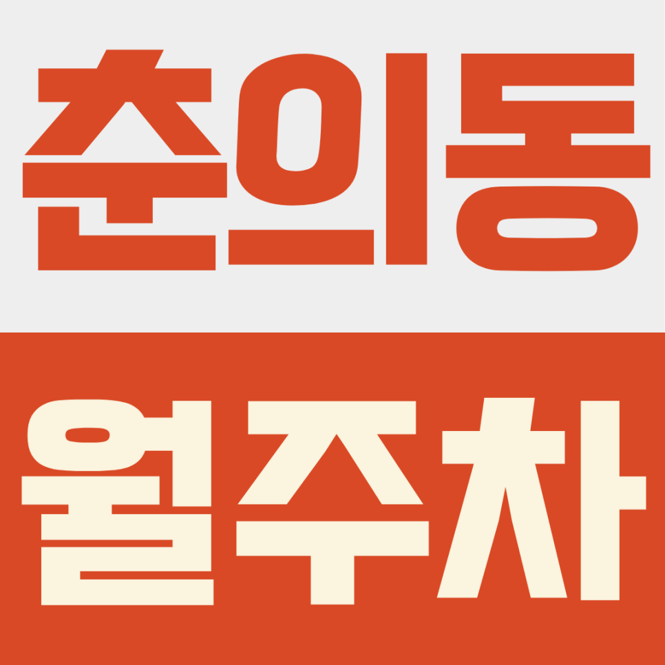 춘의동 월주차ㅣ야간 주차 스트레스 끝! 월 5만 원 자주식 춘의역 역세권 주차장 추천 (SUV 가능) 대표 이미지