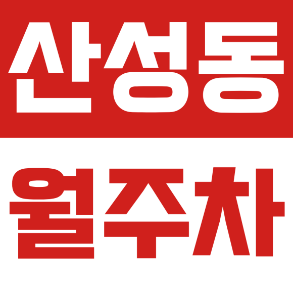 산성동 월주차ㅣ8호선 산성역 환승러·주민 주목! 등록 없이 바로 쓰는 8만 원 초가성비 월주차 안내 대표 이미지