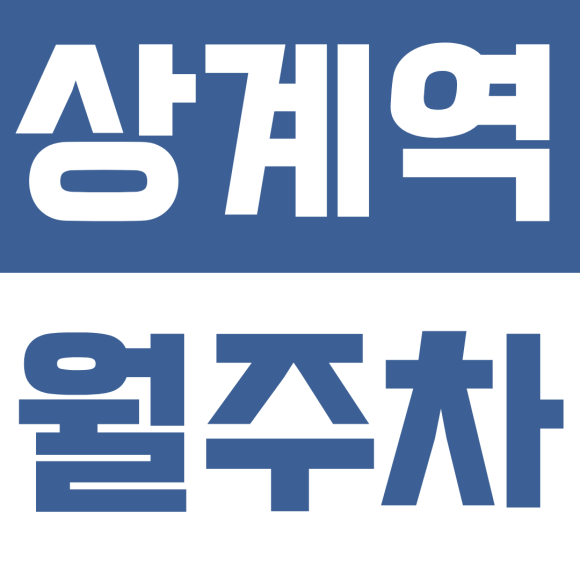 상계역 월주차ㅣ지하철 4호선 상계역, 6만 원대 가성비 평일 낮 주차 공간 공유 대표 이미지