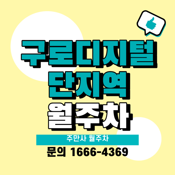 구로디지털단지역 월주차: 구디역 도보권 자주식 24시간 정기주차장 (3개월 특가 / 대형·화물차 가능) 대표 이미지