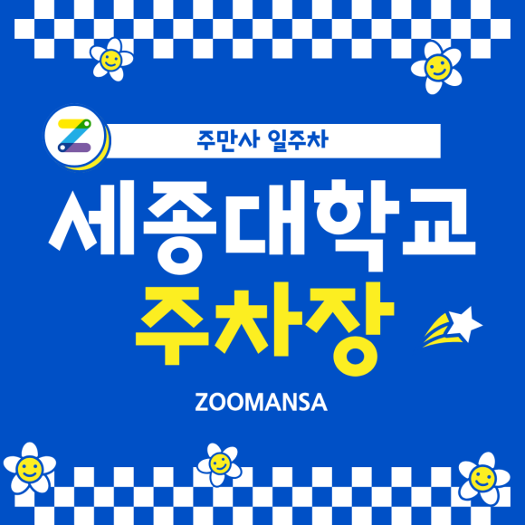 세종대학교 주차장ㅣ어린이대공원·세종대 가을 나들이 필수! 주차 스트레스 없는 자주식 낮 시간 일주차 꿀팁 대표 이미지