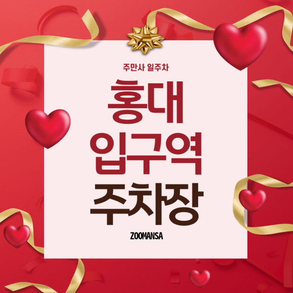 홍대입구역 주차장, 홍대입구역에서 자주식 단일주차로 이용하는 일주차 1시간부터 심야권까지 완벽 정리! 대표 이미지