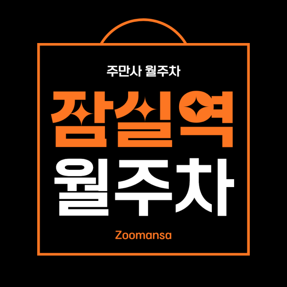 잠실역 월주차ㅣ잠실역 30만원 24시간 월주차 명당! 승용차 전용 기계식 주차장 추천 대표 이미지