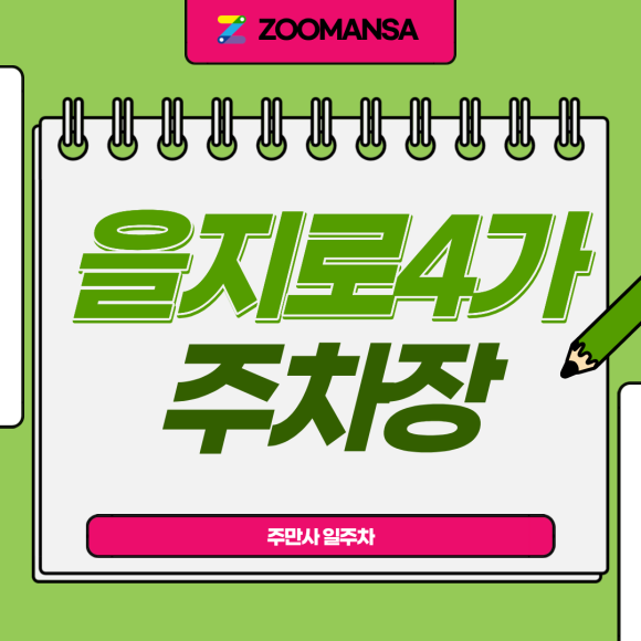 을지로4가 주차장ㅣ방산시장·힙지로 정복하는 시간별 맞춤 일주차 (자주식·SUV 가능) 대표 이미지