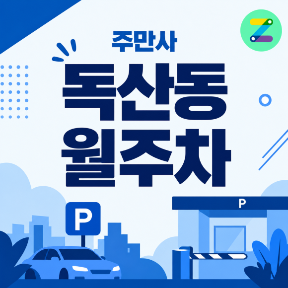 독산동 월주차 : 독산역 도보 3분 월 7만원 가성비 월주차! 대표 이미지