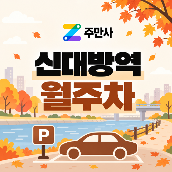 신대방역 월주차 : 도림천에서 산책하고 주차도 하자! 신대방역 도보 5분 주차장 대표 이미지