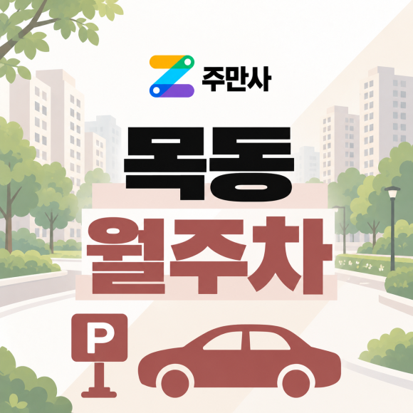 [목동 주차장 추천] 단돈 100,000원? 가성비갑, 목동 월주차 지정석 만들기 꿀팁! 대표 이미지