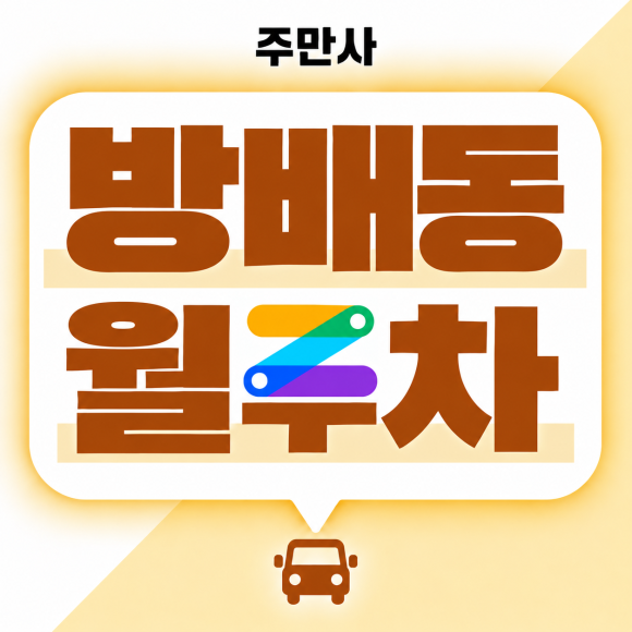 <방배동 월주차> 월 20만원 월주차장 장단점 비교하고 나에게 맞는지 체크하자! 대표 이미지