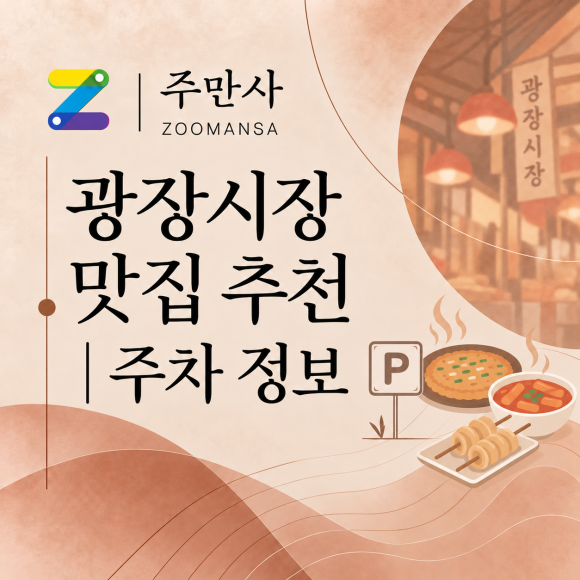 종로 광장시장 먹방 나들이! | 광장시장 맛집 음식 추천과 주변 주차장 소개 대표 이미지