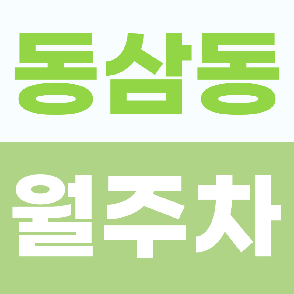 [2026] 동삼동 월주차장: 하루 1,800원꼴? SUV도 가능한 초가성비 주간 명당 (11999번)
