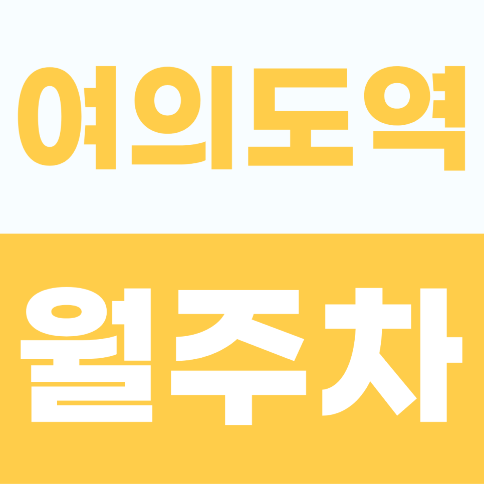 여의도역 인근 월주차장 정기주차 자리 정보가 다 여기있어요! 대표 이미지