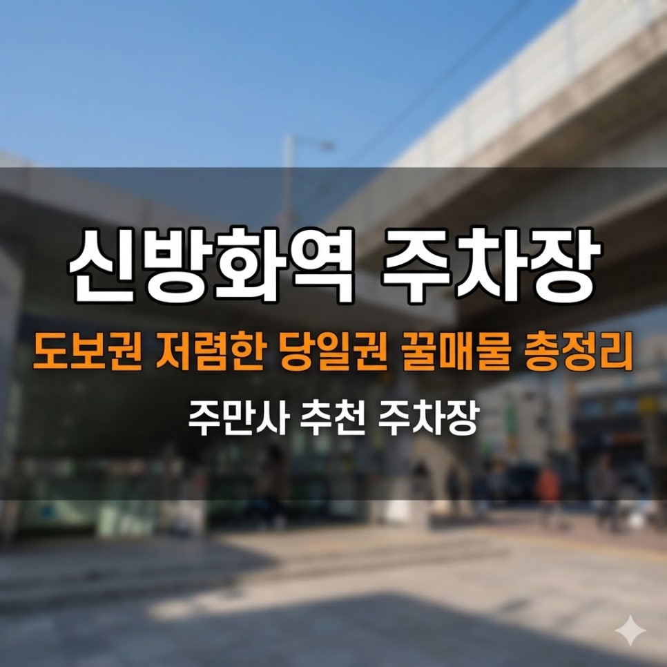 신방화역 주차장 | 주차비 반값으로 아끼는 법? 도보 거리 저렴한 당일권 & 월정기권 꿀매물 총정리 대표 이미지