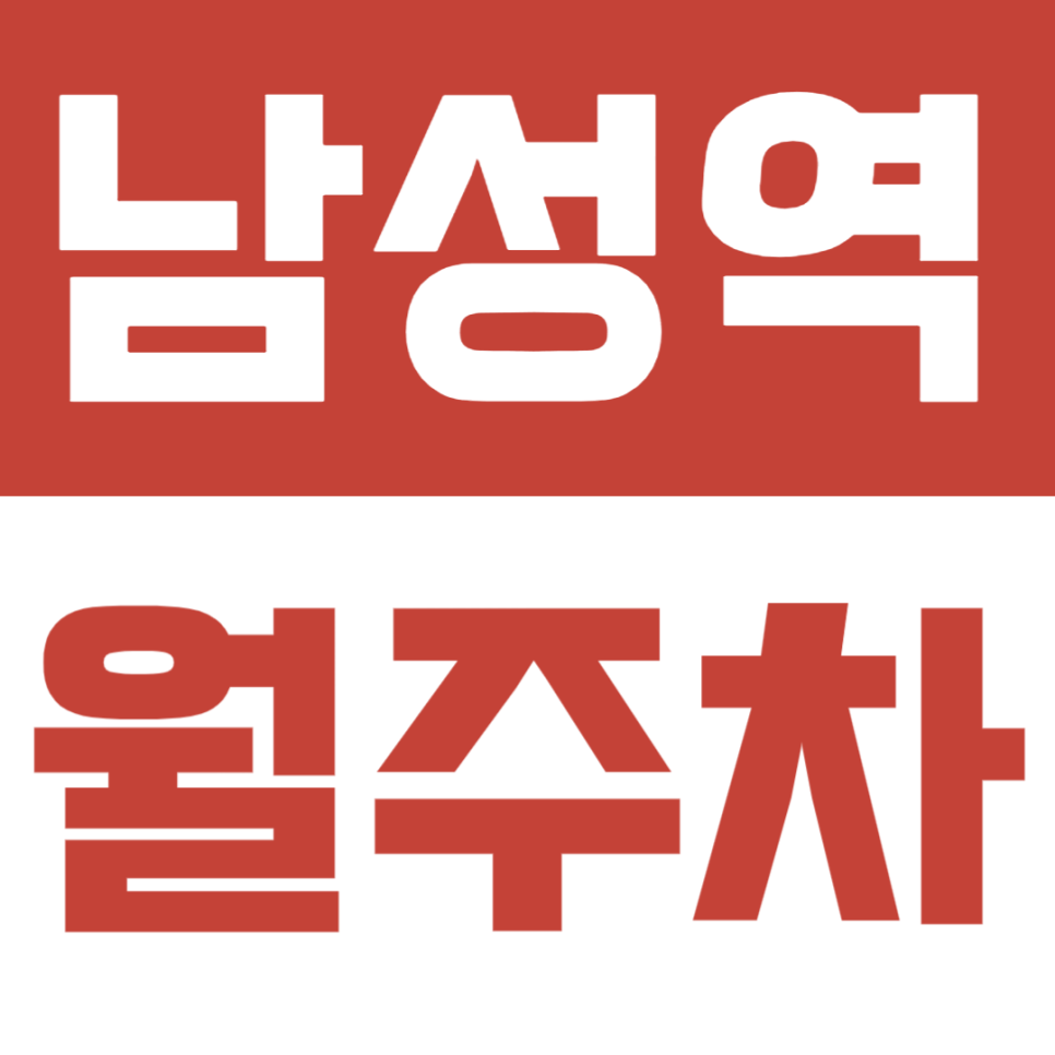 남성역 월주차ㅣ월 8만원으로 저렴하게 이용 가능한 직장인 전용 월주차장 대표 이미지