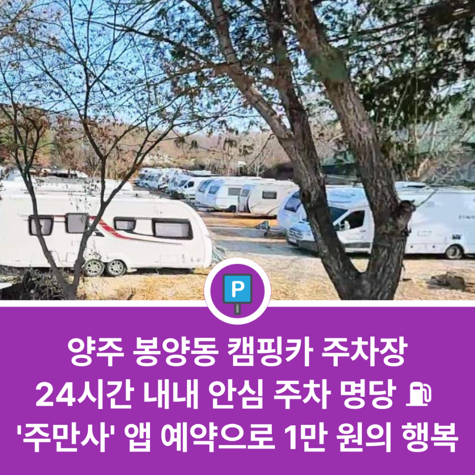 양주 봉양동 주차장 추천 캠핑카 주차 가능, 차박 가능 주차장 대표 이미지
