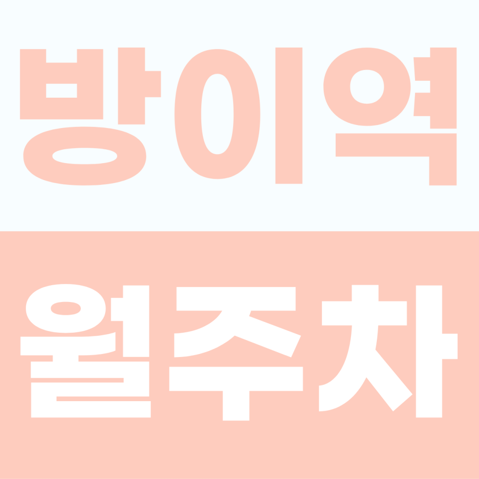 [2026] 방이역 월주차: 퇴근 후에도 든든한 100% 지정석! SUV 가능한 자주식 명당 (16045번) 대표 이미지