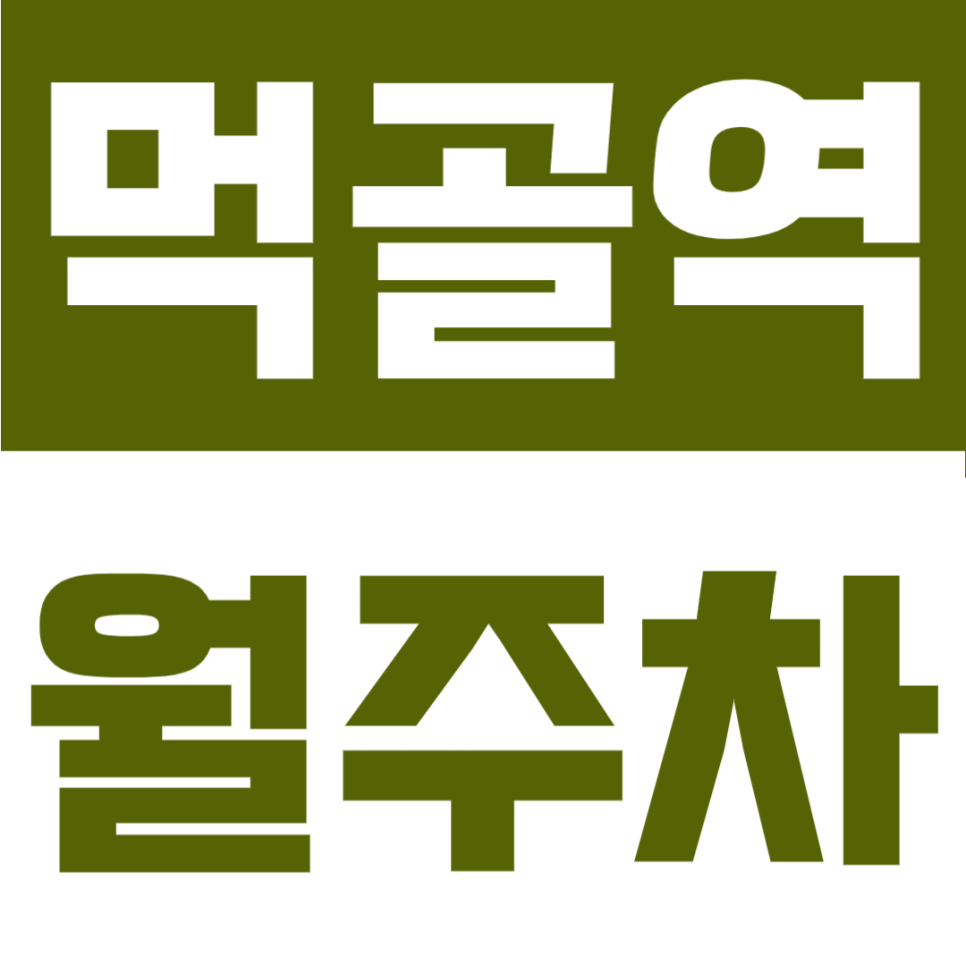 먹골역 월주차 | 서울 중랑구 지정석, RV·화물차까지 등록 없이 월 13만 원대 대표 이미지